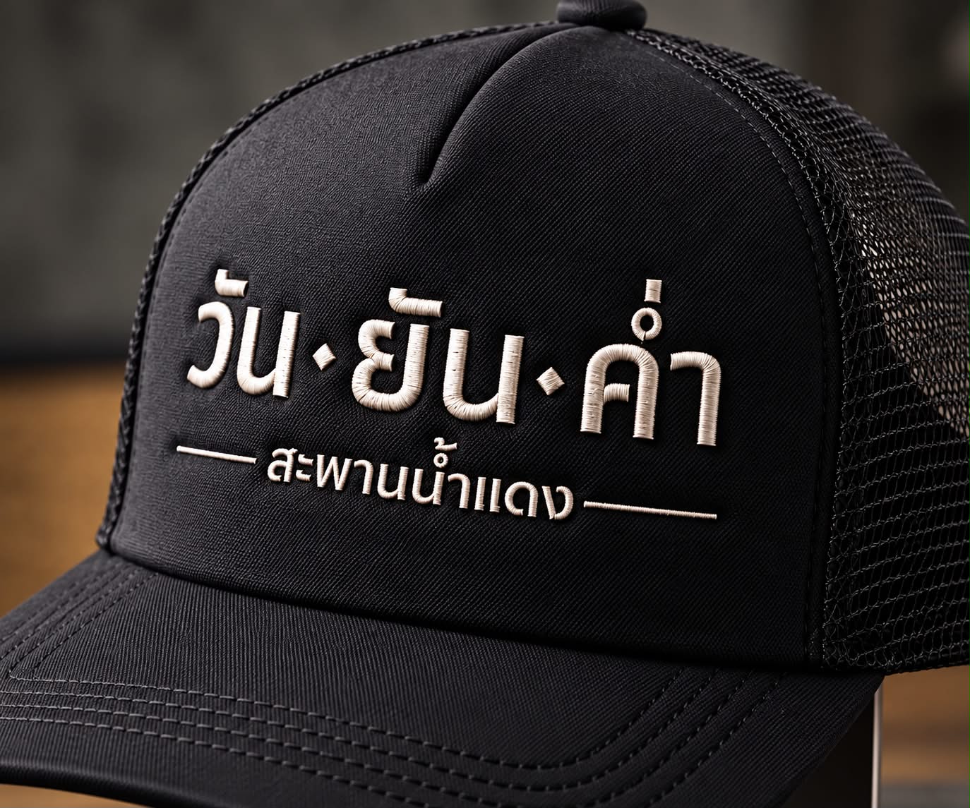 ภาพรายละเอียด งานปักหมวกตะข่าย